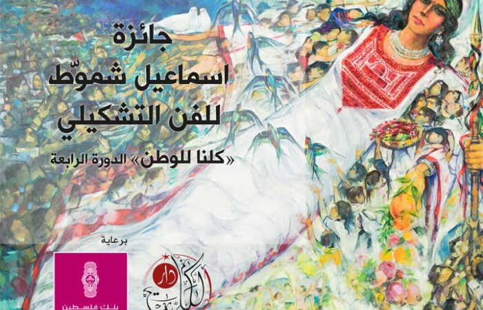 برعاية رئيسية من بنك فلسطين.. وضع اللمسات النهائية استعداداً لتتويج الفائزين بجائزة الفنان اسماعيل شمّوط للفن التشكيلي لعام 2018