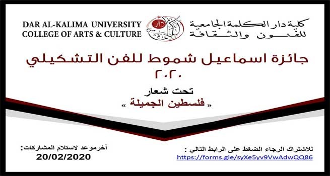 دعوة للمشاركة في مسابقة جائزة الفنان اسماعيل شمّوط للفن التشكيلي 2020